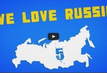 We Love Russia 5 17